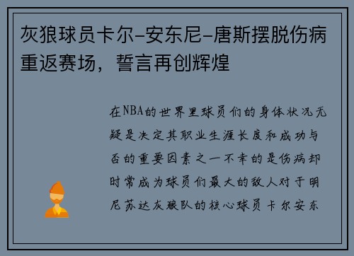 灰狼球员卡尔-安东尼-唐斯摆脱伤病重返赛场，誓言再创辉煌
