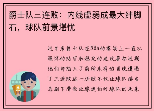 爵士队三连败：内线虚弱成最大绊脚石，球队前景堪忧
