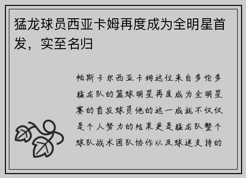 猛龙球员西亚卡姆再度成为全明星首发，实至名归