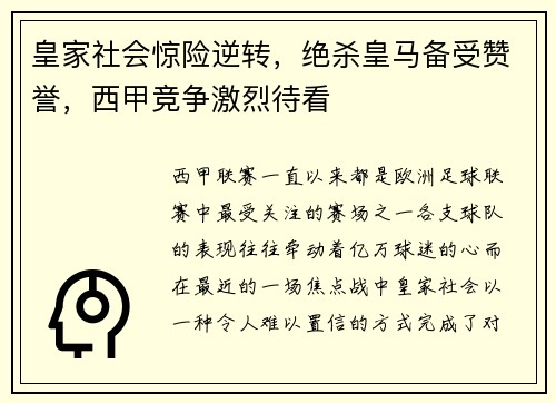 皇家社会惊险逆转，绝杀皇马备受赞誉，西甲竞争激烈待看