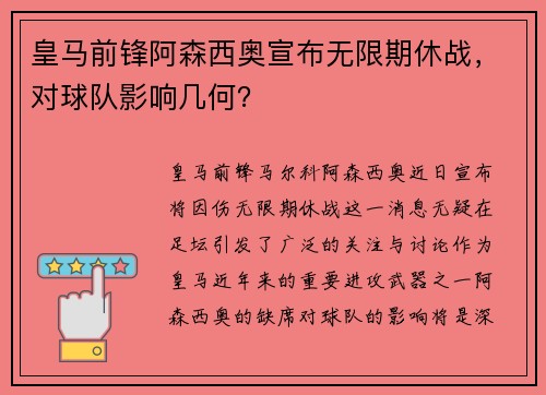 皇马前锋阿森西奥宣布无限期休战，对球队影响几何？