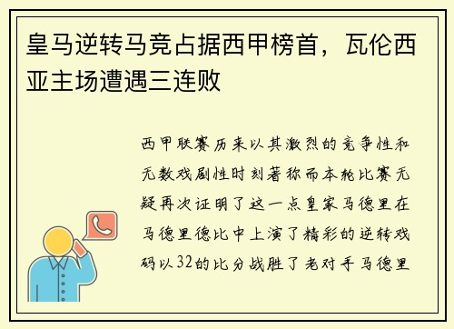 皇马逆转马竞占据西甲榜首，瓦伦西亚主场遭遇三连败
