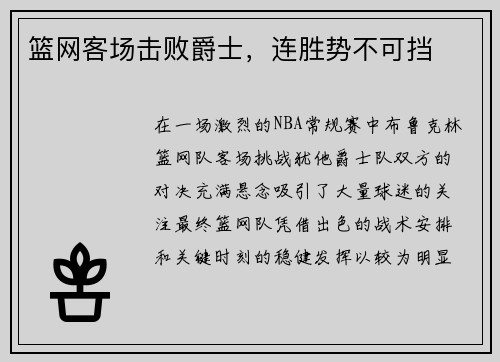 篮网客场击败爵士，连胜势不可挡