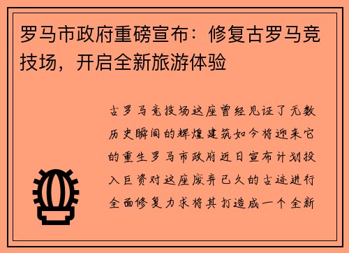 罗马市政府重磅宣布：修复古罗马竞技场，开启全新旅游体验