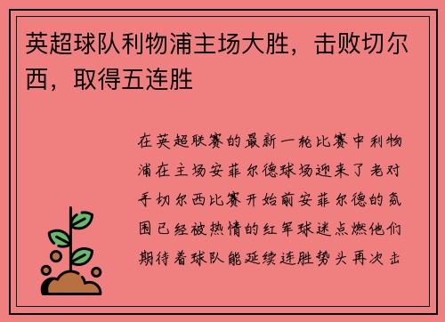英超球队利物浦主场大胜，击败切尔西，取得五连胜
