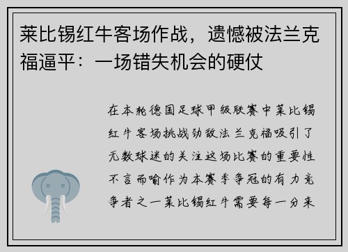 莱比锡红牛客场作战，遗憾被法兰克福逼平：一场错失机会的硬仗