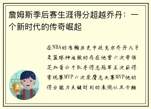 詹姆斯季后赛生涯得分超越乔丹：一个新时代的传奇崛起