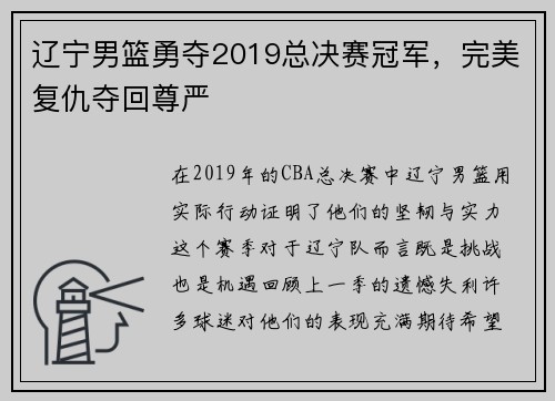 辽宁男篮勇夺2019总决赛冠军，完美复仇夺回尊严