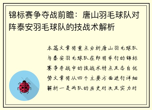 锦标赛争夺战前瞻：唐山羽毛球队对阵泰安羽毛球队的技战术解析
