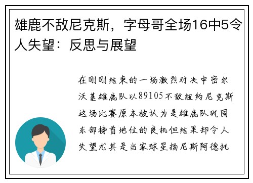 雄鹿不敌尼克斯，字母哥全场16中5令人失望：反思与展望