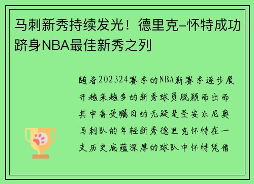 马刺新秀持续发光！德里克-怀特成功跻身NBA最佳新秀之列