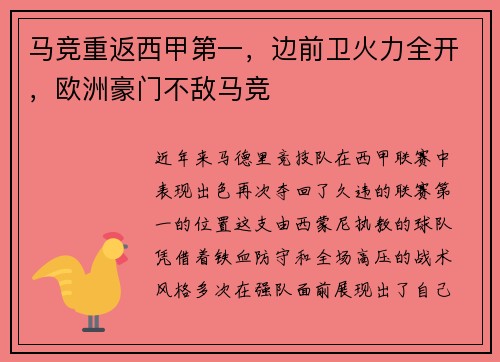 马竞重返西甲第一，边前卫火力全开，欧洲豪门不敌马竞