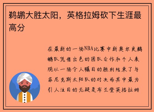 鹈鹕大胜太阳，英格拉姆砍下生涯最高分