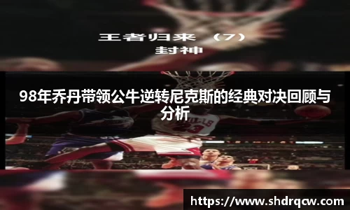 98年乔丹带领公牛逆转尼克斯的经典对决回顾与分析