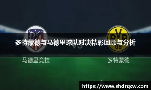 多特蒙德与马德里球队对决精彩回顾与分析