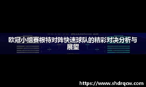 欧冠小组赛根特对阵快速球队的精彩对决分析与展望