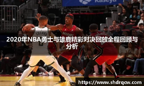 2020年NBA勇士与雄鹿精彩对决回放全程回顾与分析